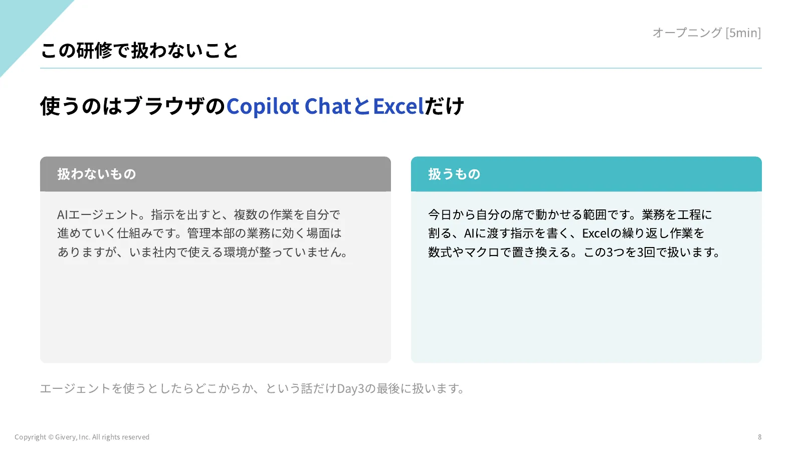 8ページ この研修で扱わないこと