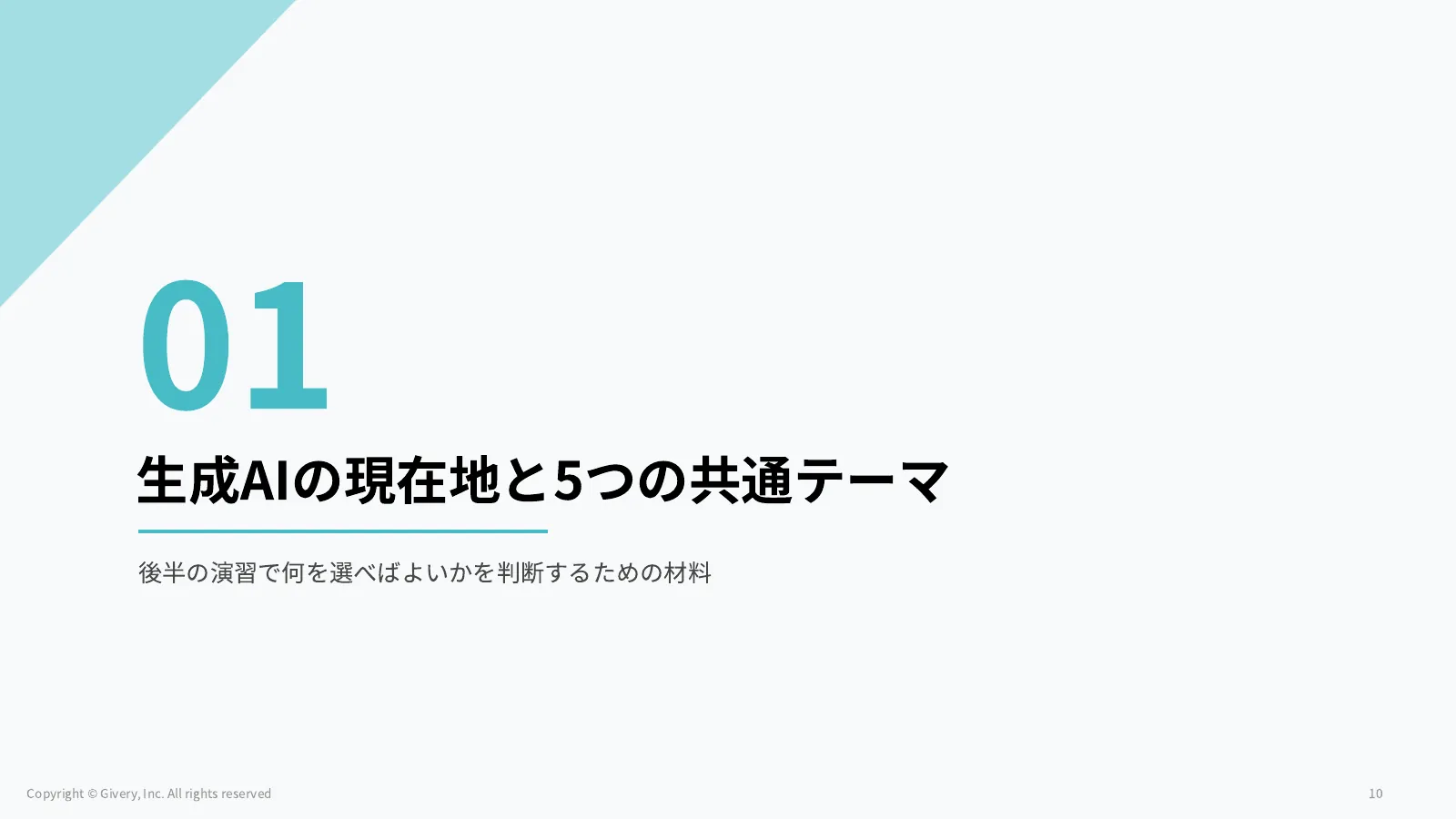 10ページ 生成AIの現在地と5つの共通テーマ