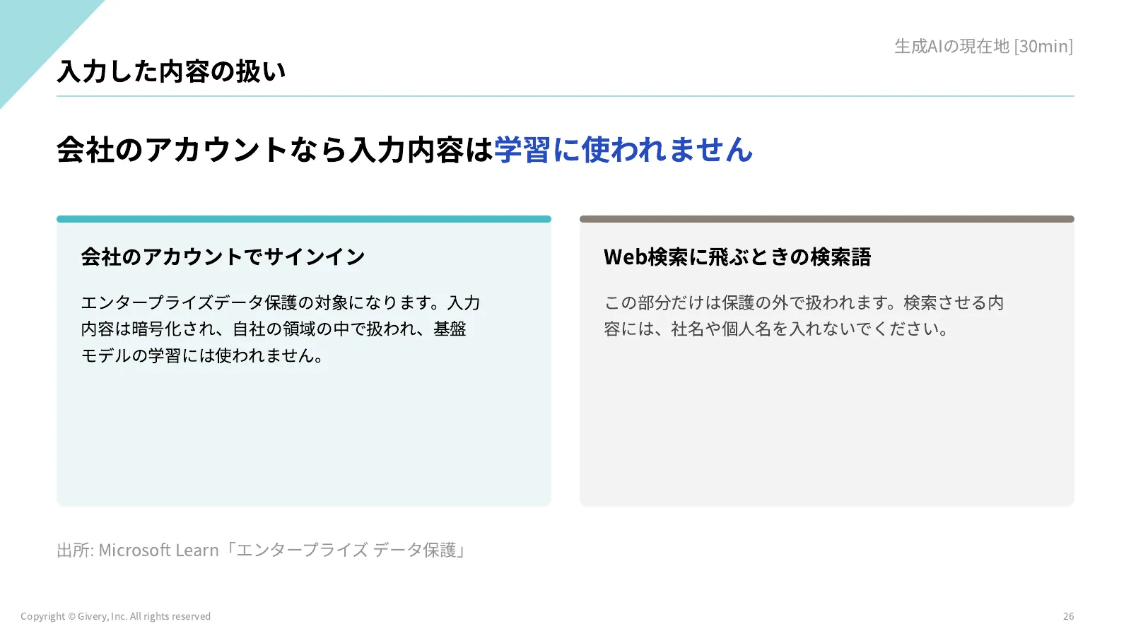26ページ 入力した内容の扱い