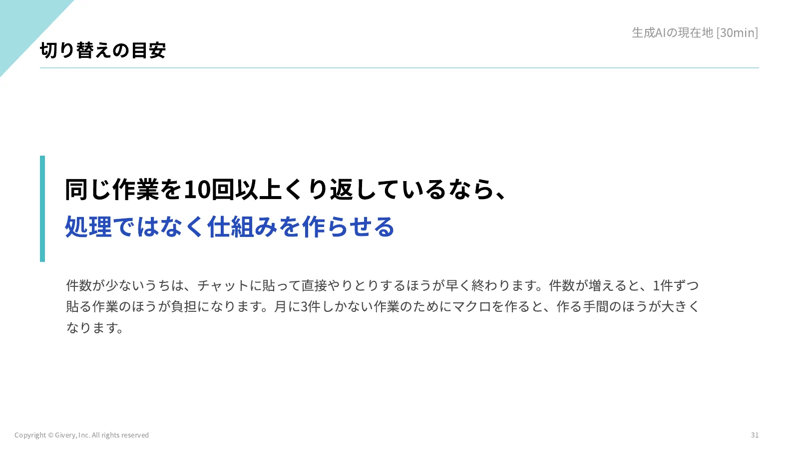 31ページ 切り替えの目安