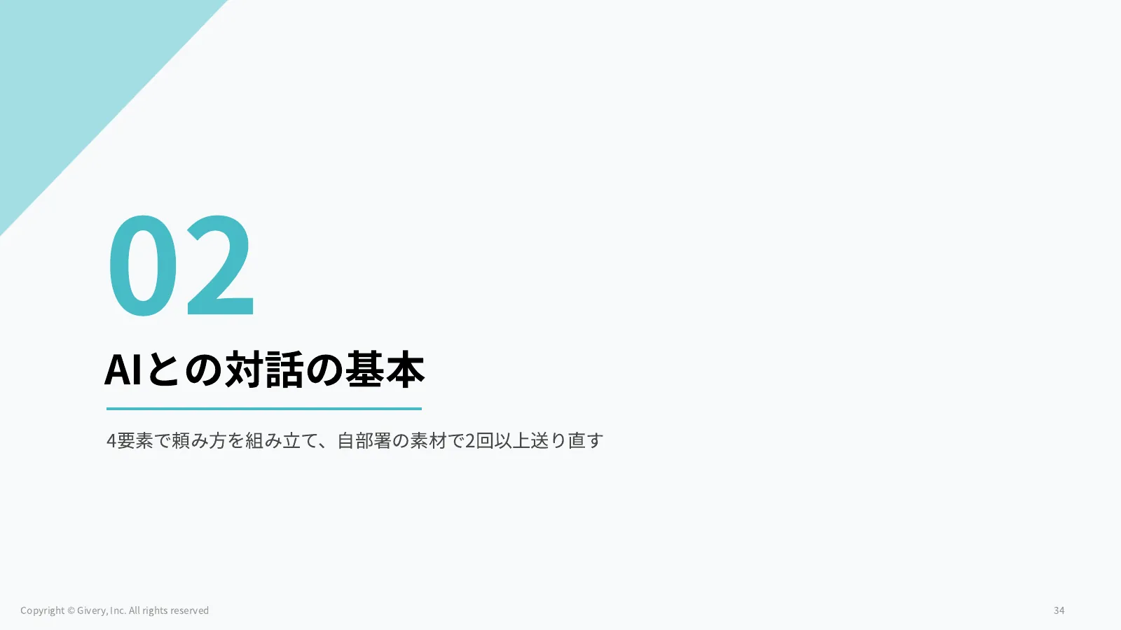 34ページ AIとの対話の基本