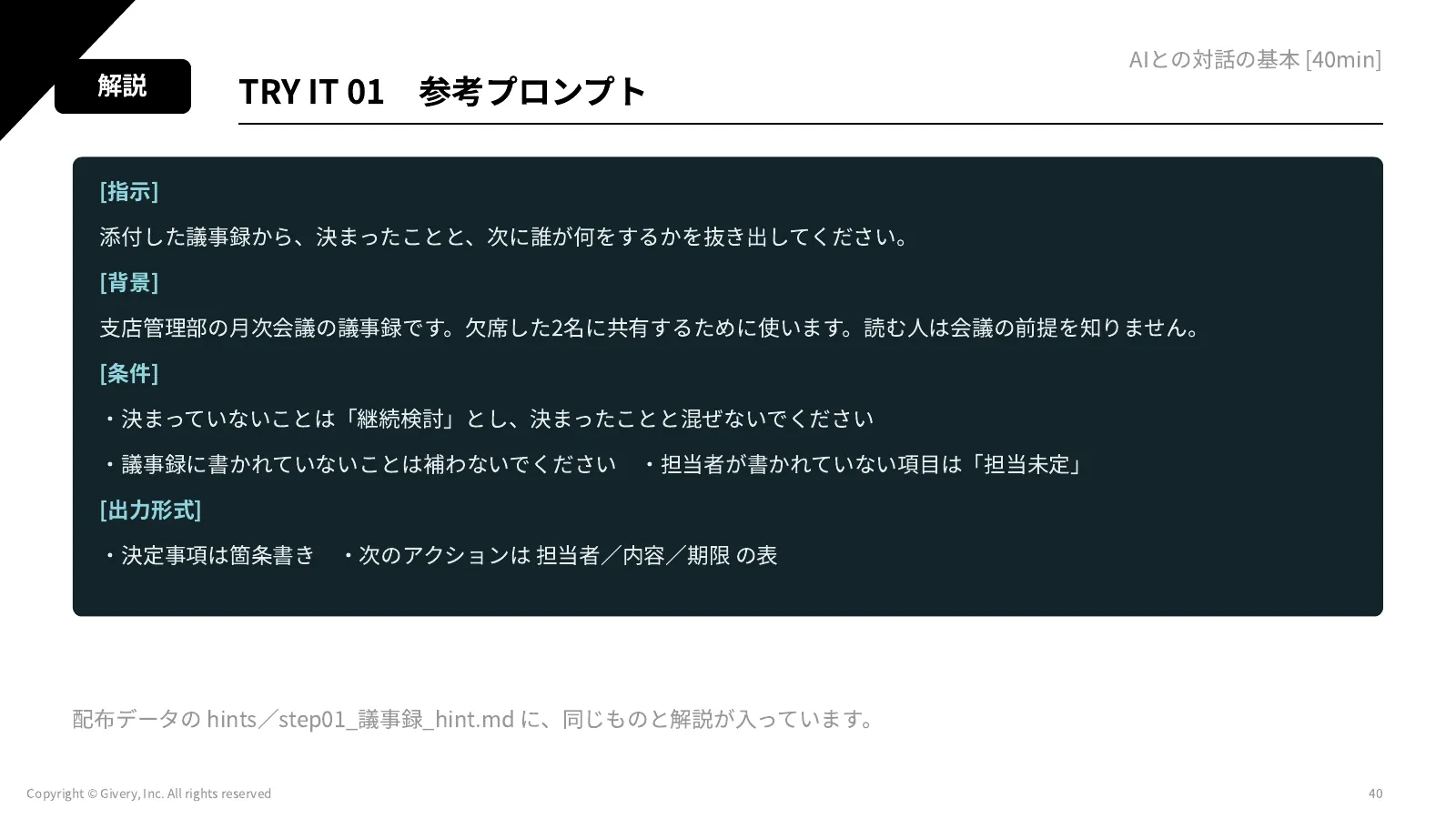 40ページ TRY IT 01　参考プロンプト