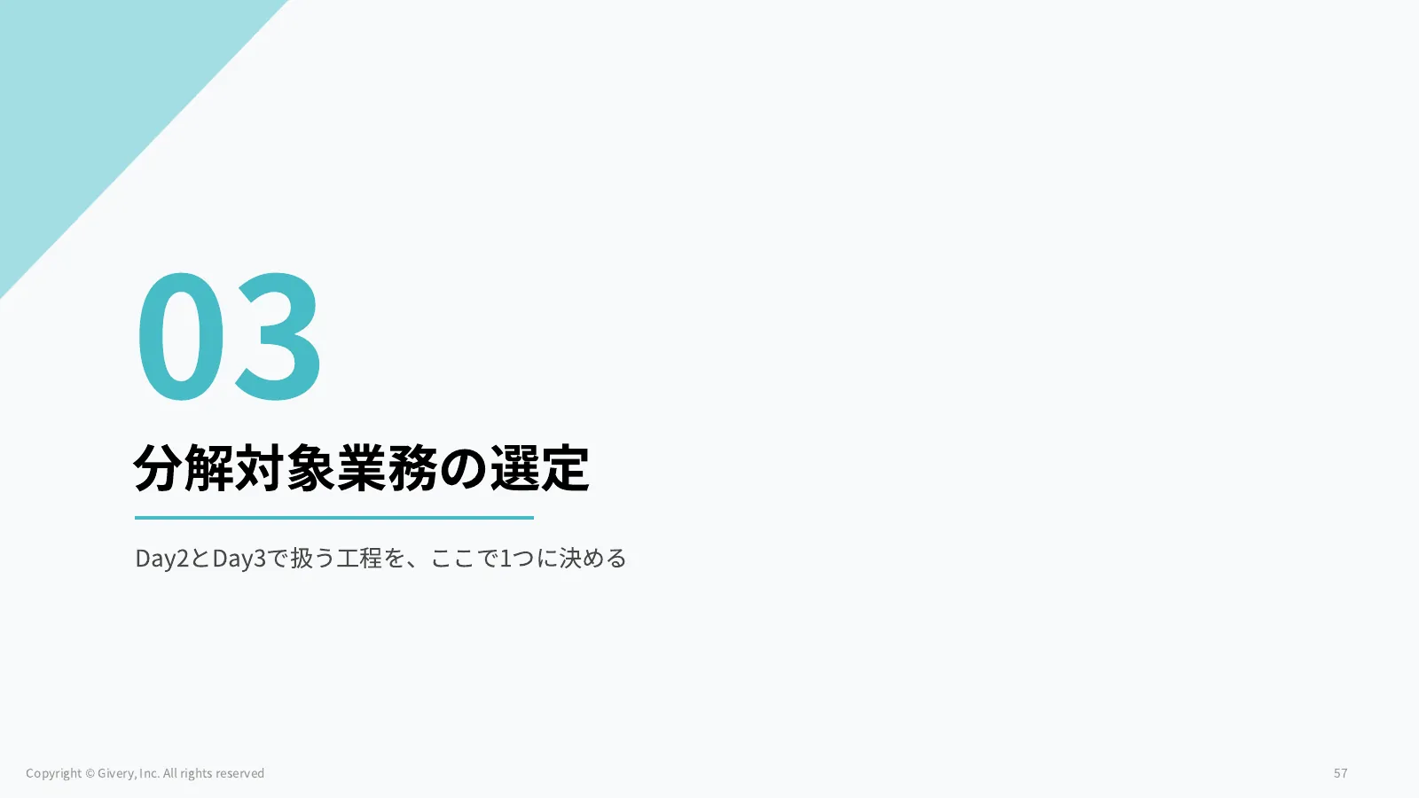 57ページ 分解対象業務の選定